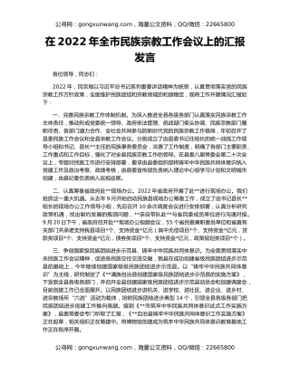 在2022年全市民族宗教工作会议上的汇报发言