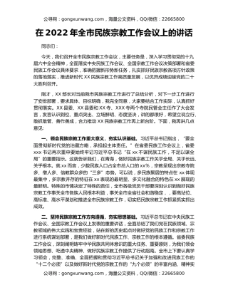 在2022年全市民族宗教工作会议上的讲话