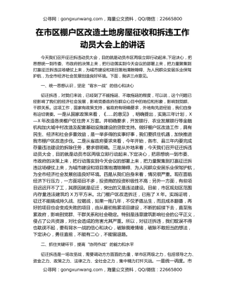 在市区棚户区改造土地房屋征收和拆违工作动员大会上的讲话