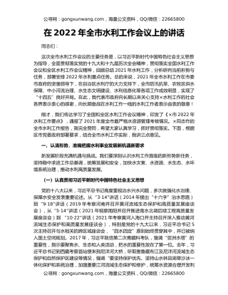 在2022年全市水利工作会议上的讲话（2）