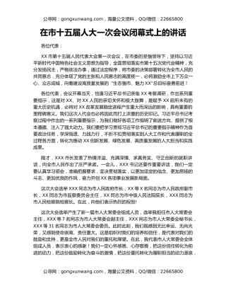 在市十五届人大一次会议闭幕式上的讲话