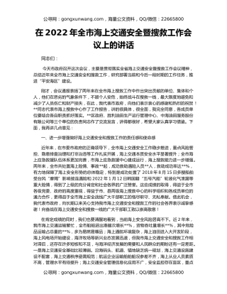 在2022年全市海上交通安全暨搜救工作会议上的讲话