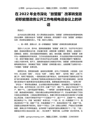 在2022年全市深化“放管服”改革转变政府职能暨政务公开工作电视电话会议上的讲话
