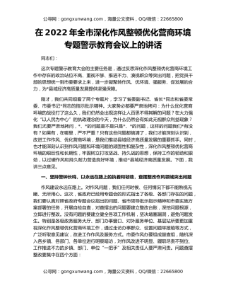在2022年全市深化作风整顿优化营商环境专题警示教育会议上的讲话