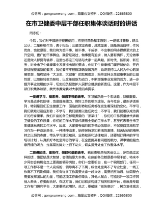 在市卫健委中层干部任职集体谈话时的讲话