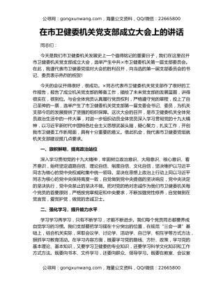 在市卫健委机关党支部成立大会上的讲话