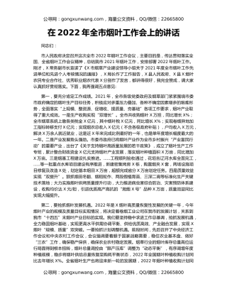 在2022年全市烟叶工作会上的讲话