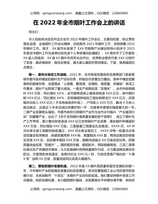 在2022年全市烟叶工作会上的讲话（2）