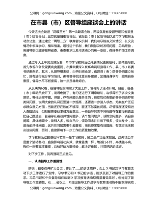 在市县（市）区督导组座谈会上的讲话