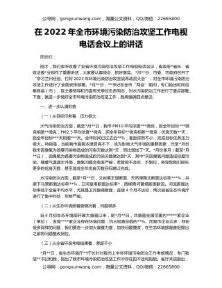在2022年全市环境污染防治攻坚工作电视电话会议上的讲话