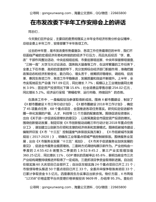 在市发改委下半年工作安排会上的讲话