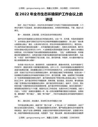 在2022年全市生态环境保护工作会议上的讲话