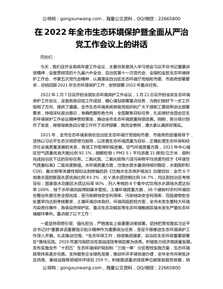 在2022年全市生态环境保护暨全面从严治党工作会议上的讲话