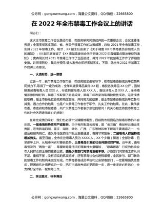 在2022年全市禁毒工作会议上的讲话