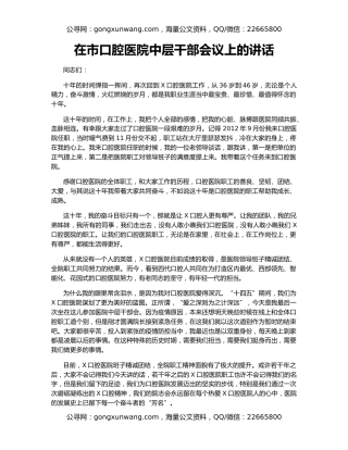 在市口腔医院中层干部会议上的讲话