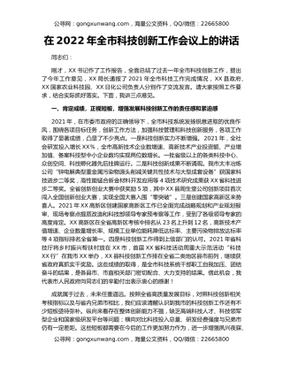 在2022年全市科技创新工作会议上的讲话