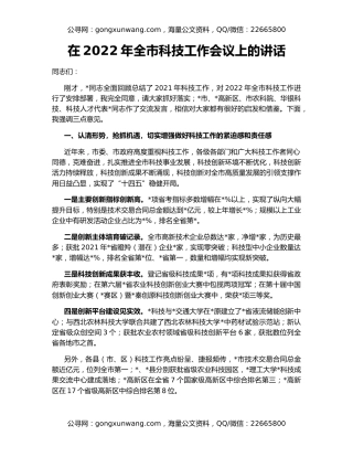 在2022年全市科技工作会议上的讲话