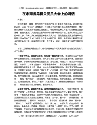 在市商务局机关党员大会上的讲话