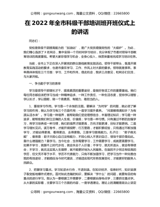 在2022年全市科级干部培训班开班仪式上的讲话
