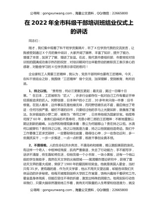 在2022年全市科级干部培训班结业仪式上的讲话