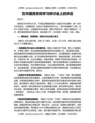 在市国资系统学习研讨会上的讲话