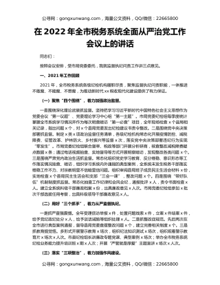 在2022年全市税务系统全面从严治党工作会议上的讲话