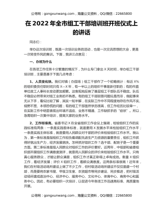 在2022年全市组工干部培训班开班仪式上的讲话