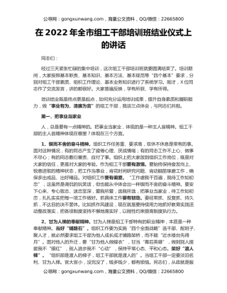 在2022年全市组工干部培训班结业仪式上的讲话