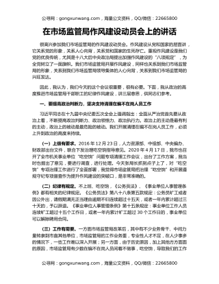 在市场监管局作风建设动员会上的讲话