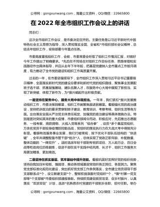 在2022年全市组织工作会议上的讲话