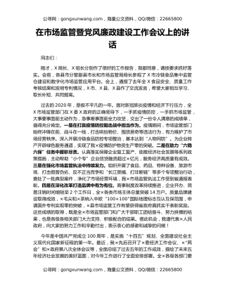 在市场监管暨党风廉政建设工作会议上的讲话