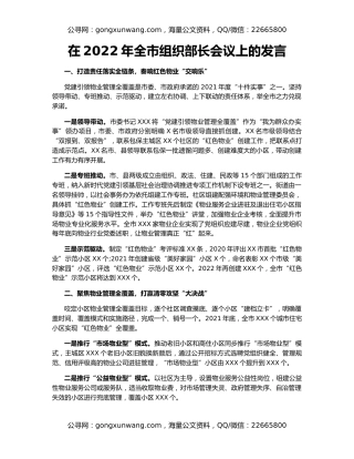 在2022年全市组织部长会议上的发言