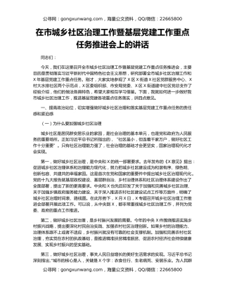 在市城乡社区治理工作暨基层党建工作重点任务推进会上的讲话