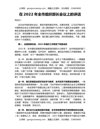 在2022年全市组织部长会议上的讲话