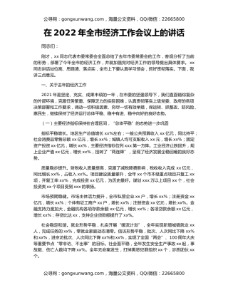在2022年全市经济工作会议上的讲话