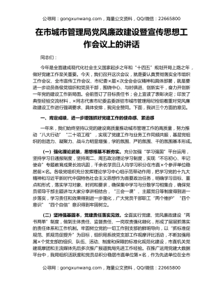 在市城市管理局党风廉政建设暨宣传思想工作会议上的讲话