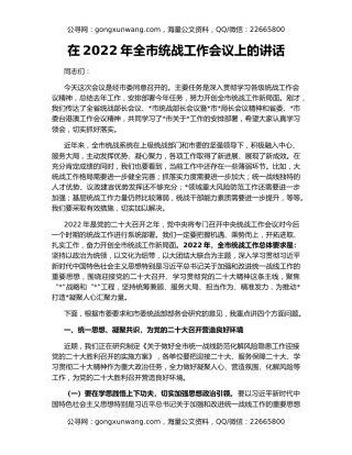 在2022年全市统战工作会议上的讲话