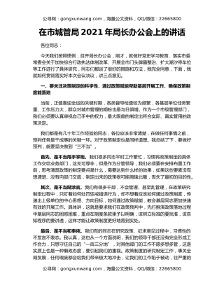 在市城管局2021年局长办公会上的讲话