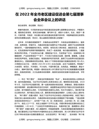 在2022年全市老区建设促进会第七届理事会全体会议上的讲话