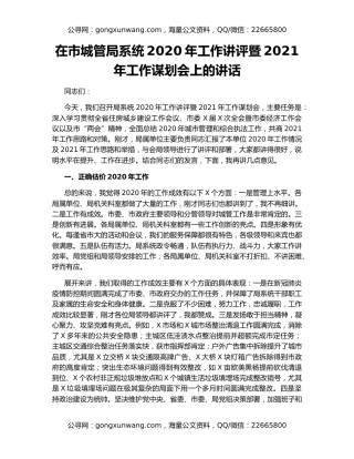 在市城管局系统2020年工作讲评暨2021年工作谋划会上的讲话