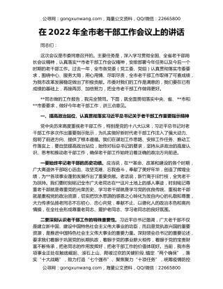 在2022年全市老干部工作会议上的讲话
