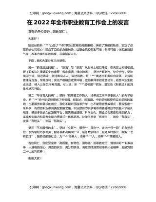 在2022年全市职业教育工作会上的发言