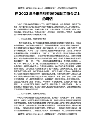 在2022年全市自然资源和规划工作会议上的讲话