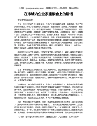 在市域内企业家座谈会上的讲话