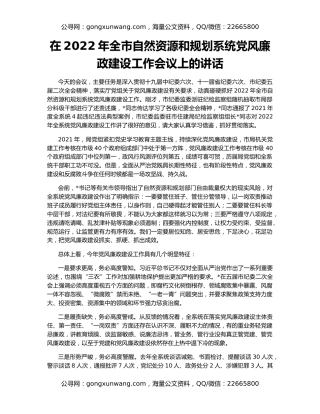 在2022年全市自然资源和规划系统党风廉政建设工作会议上的讲话
