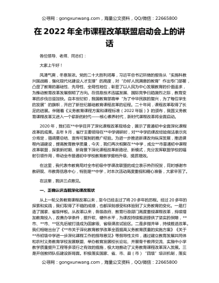 在2022年全市课程改革联盟启动会上的讲话