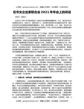 在市女企业家联合会2021年年会上的讲话
