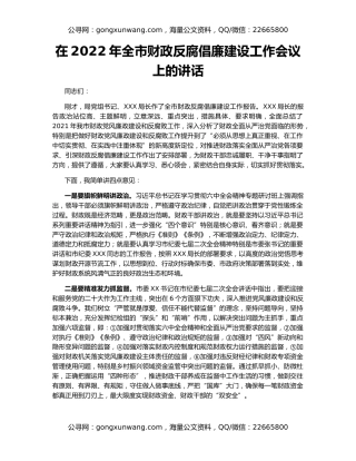 在2022年全市财政反腐倡廉建设工作会议上的讲话