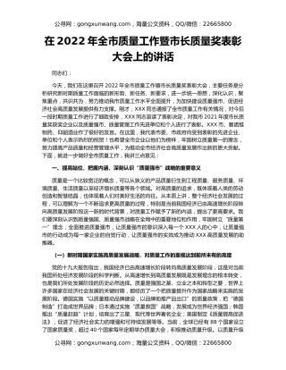 在2022年全市质量工作暨市长质量奖表彰大会上的讲话
