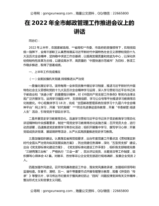 在2022年全市邮政管理工作推进会议上的讲话